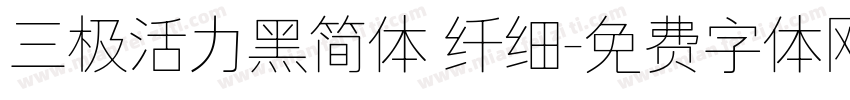 三极活力黑简体 纤细字体转换